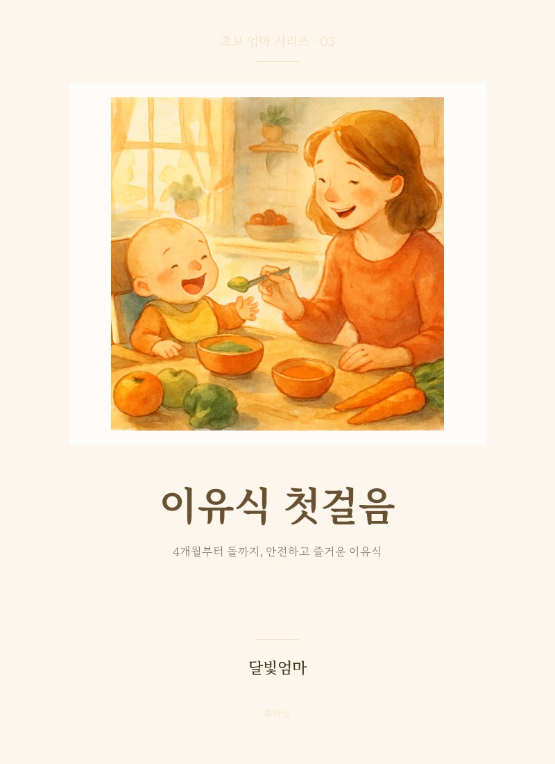 이유식 첫걸음