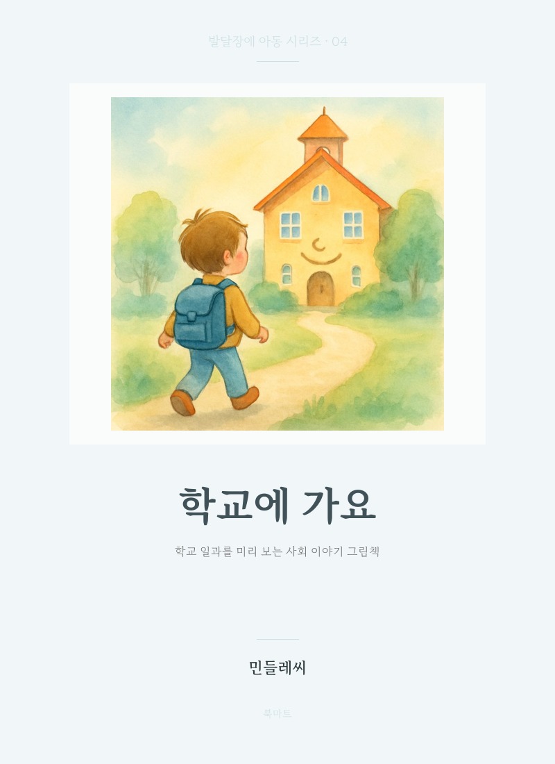 학교에 가요