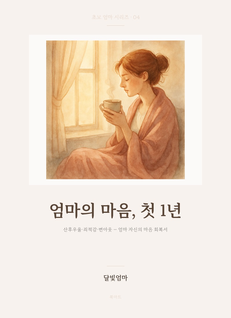 엄마의 마음, 첫 1년