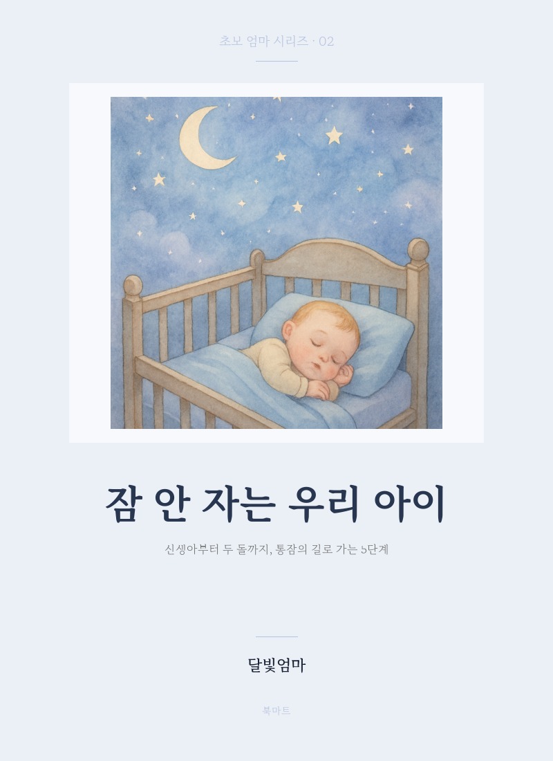 잠 안 자는 우리 아이